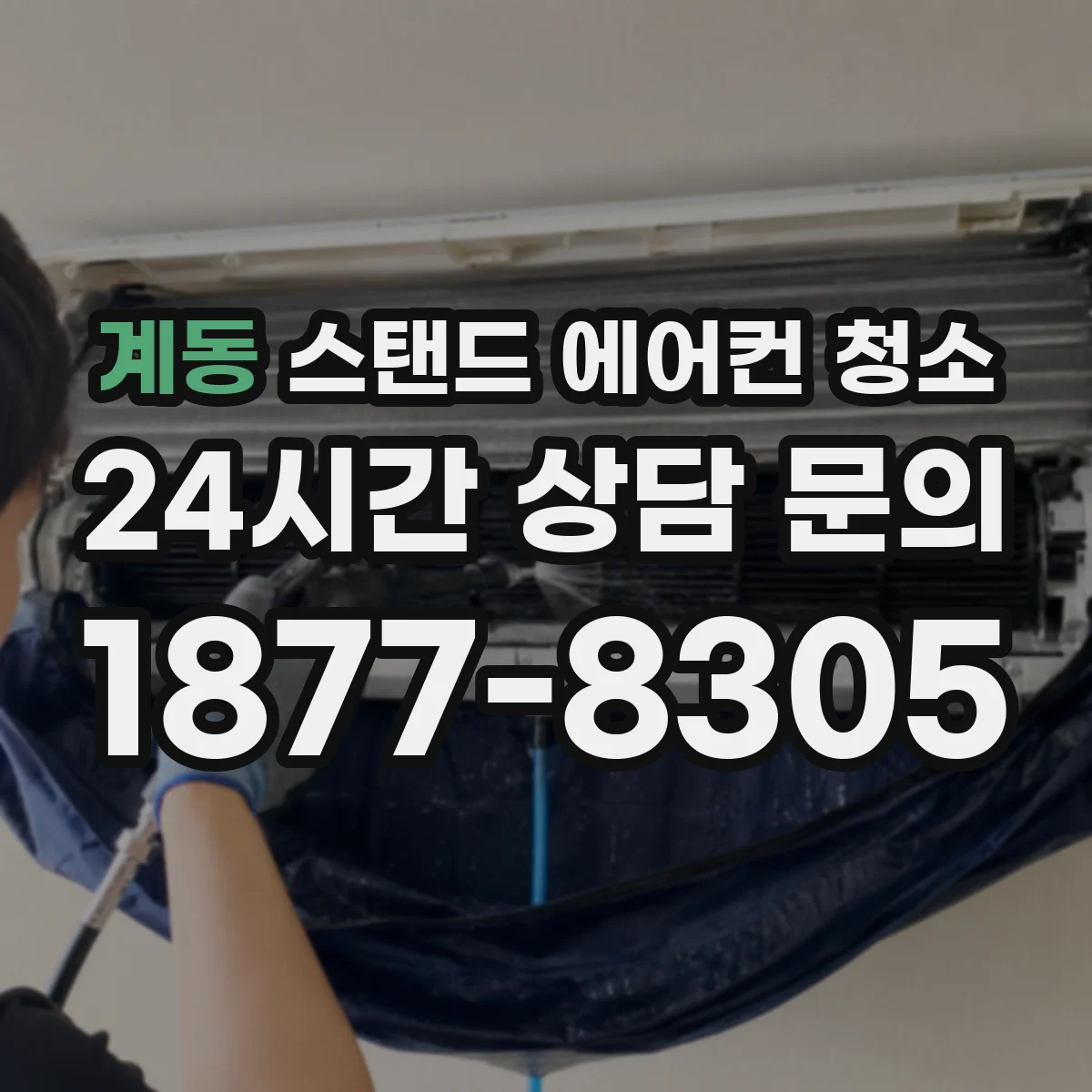 계동 스탠드 에어컨 청소