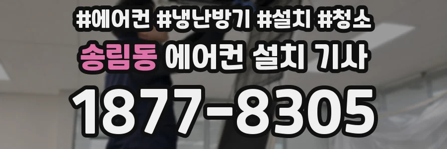 송림동 에어컨 설치 기사