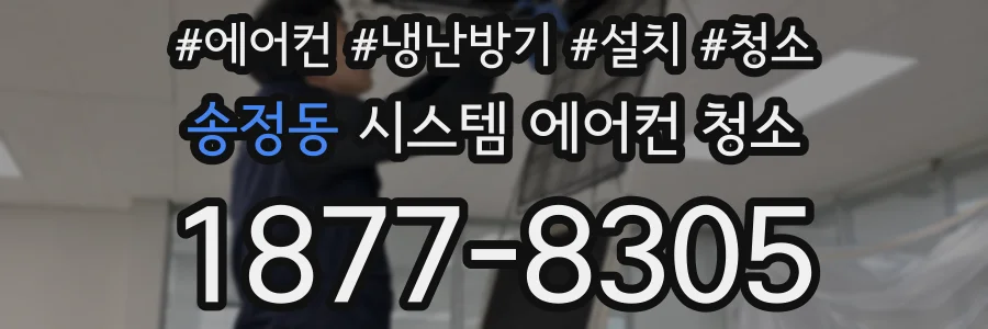 송정동 시스템 에어컨 청소