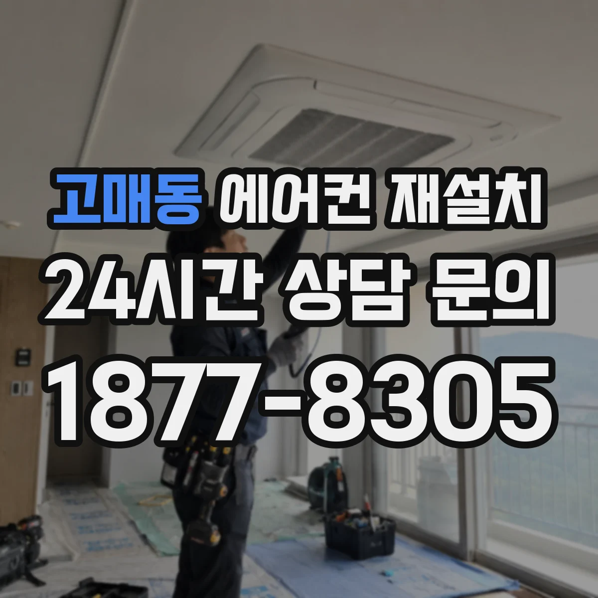 고매동 에어컨 재설치