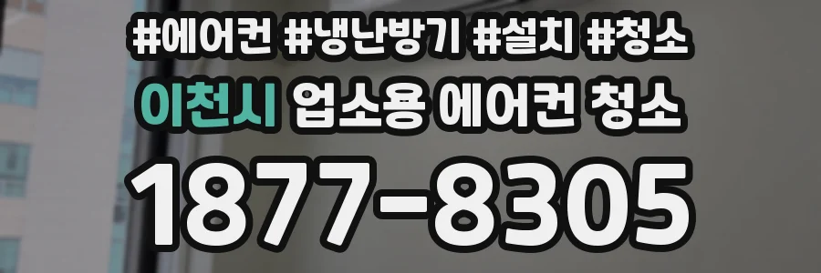 이천시 업소용 에어컨 청소
