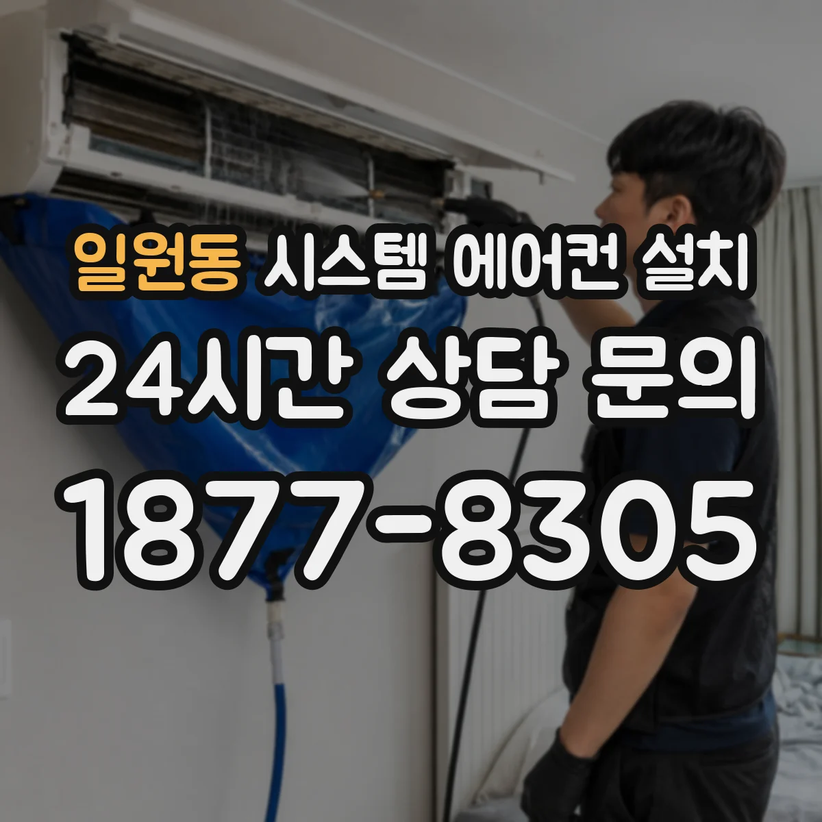 일원동 시스템 에어컨 설치