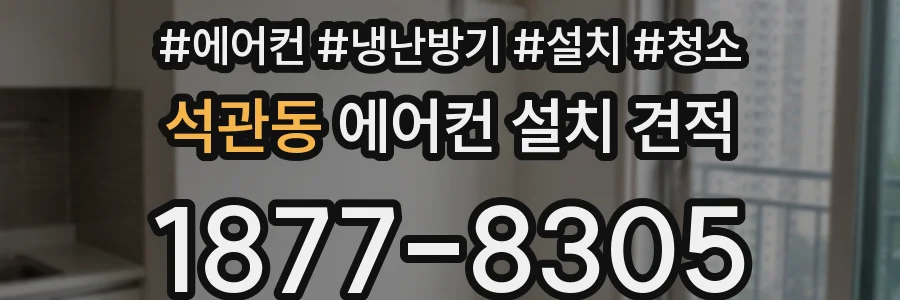 석관동 에어컨 설치 견적