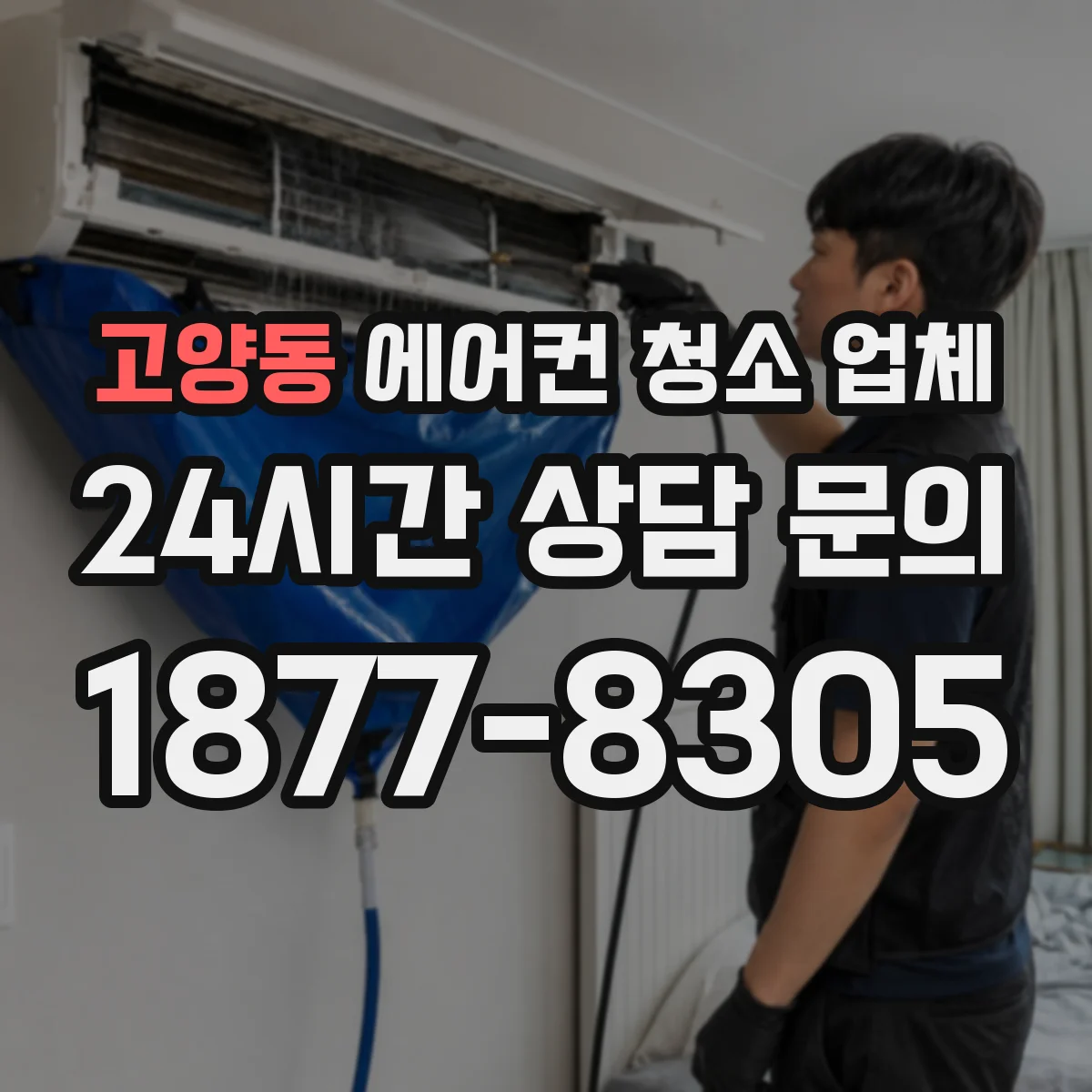 고양동 에어컨 청소 업체