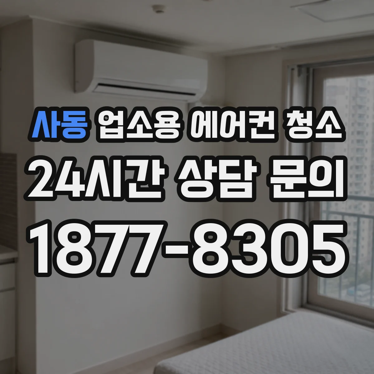 사동 업소용 에어컨 청소
