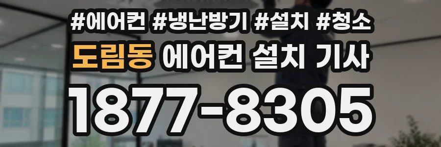 도림동 에어컨 설치 기사