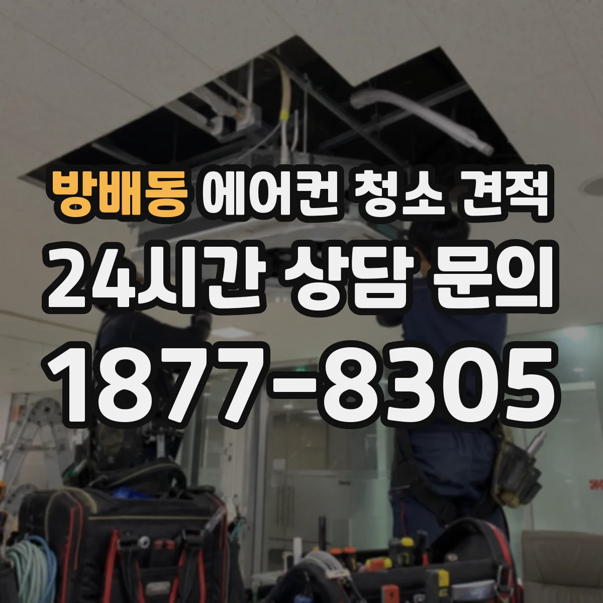 방배동 에어컨 청소 견적