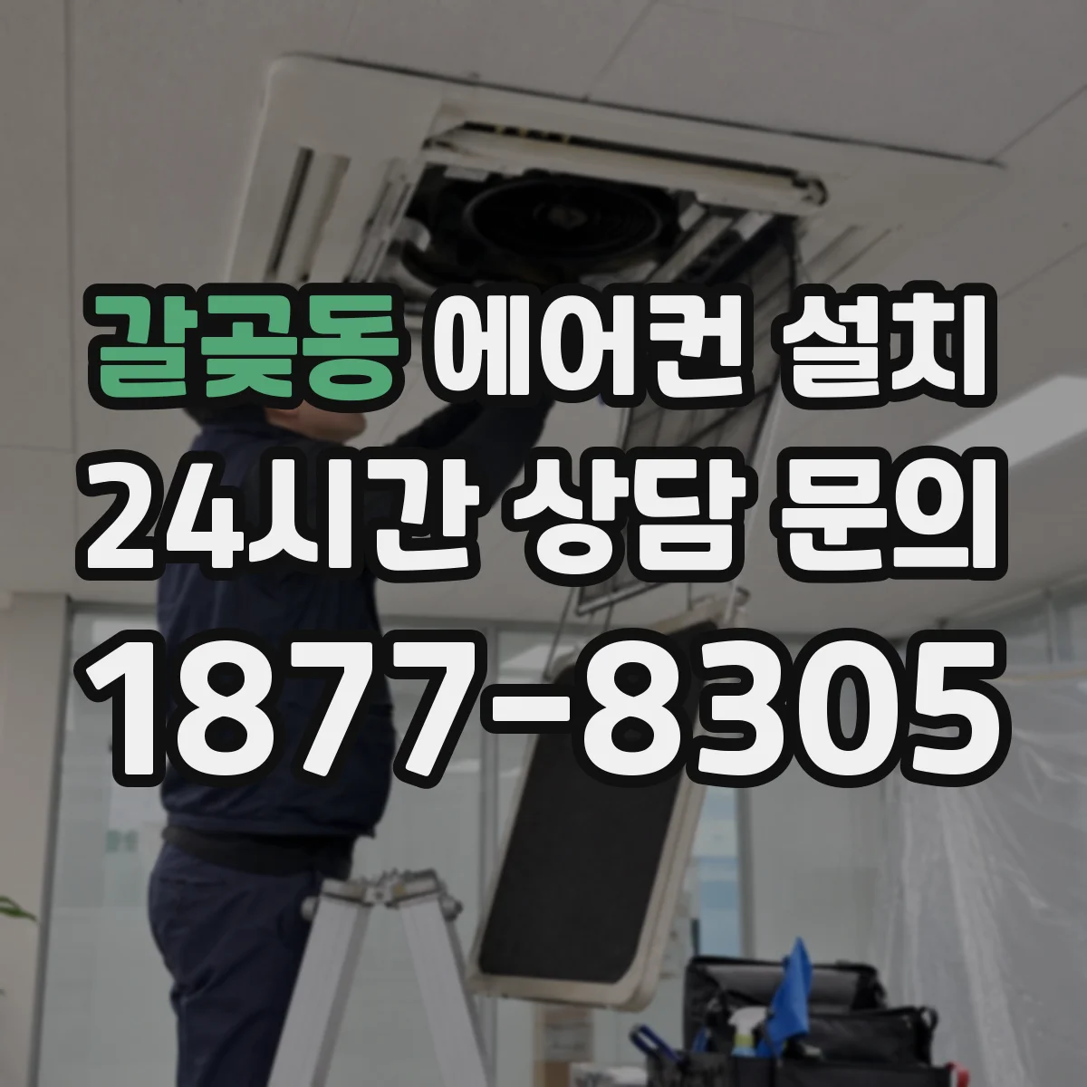 갈곶동 에어컨 설치