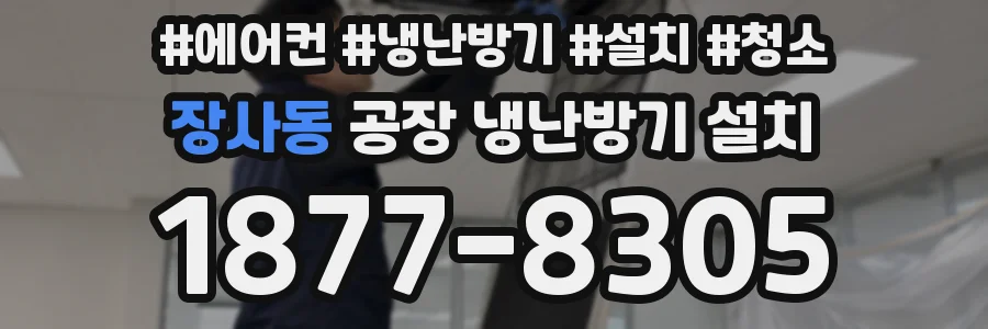 장사동 공장 냉난방기 설치