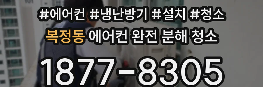 복정동 에어컨 완전 분해 청소