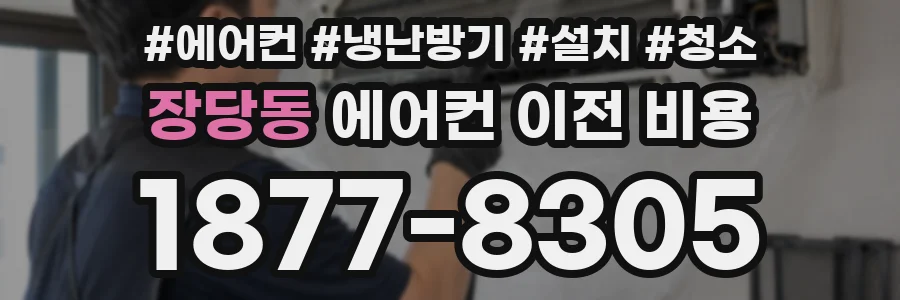 장당동 에어컨 이전 비용