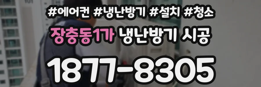 장충동1가 냉난방기 시공