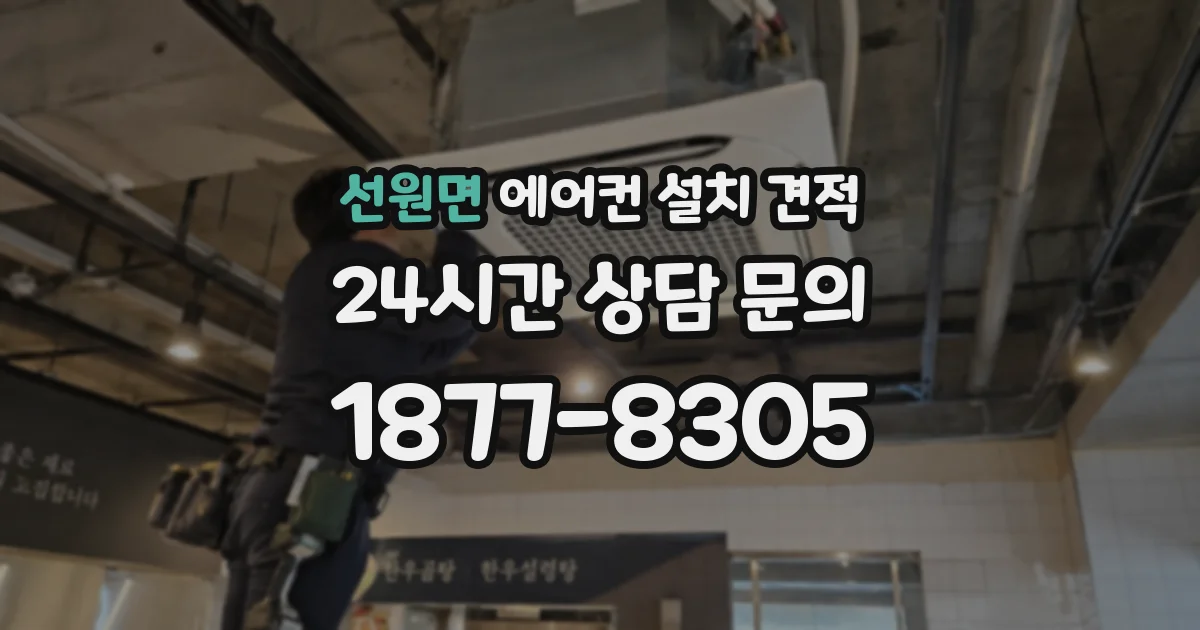선원면 에어컨 설치 견적
