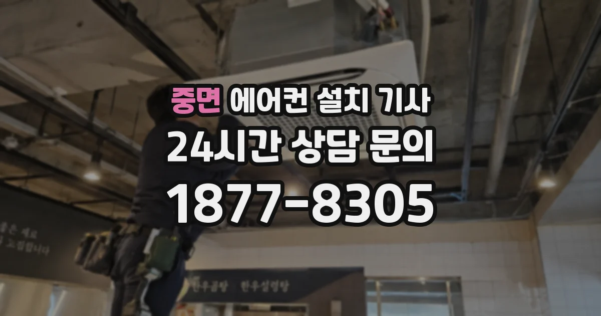 중면 에어컨 설치 기사