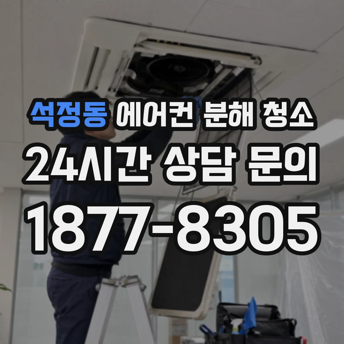 석정동 에어컨 분해 청소