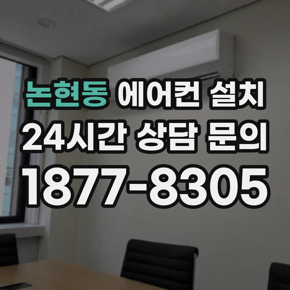 논현동 에어컨 설치