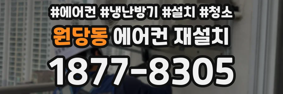 원당동 에어컨 재설치
