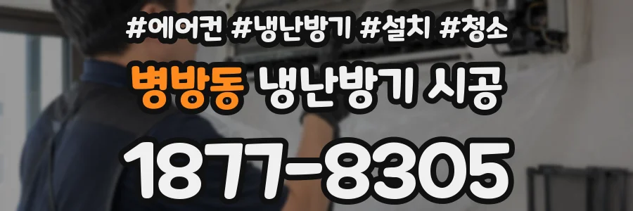 병방동 냉난방기 시공