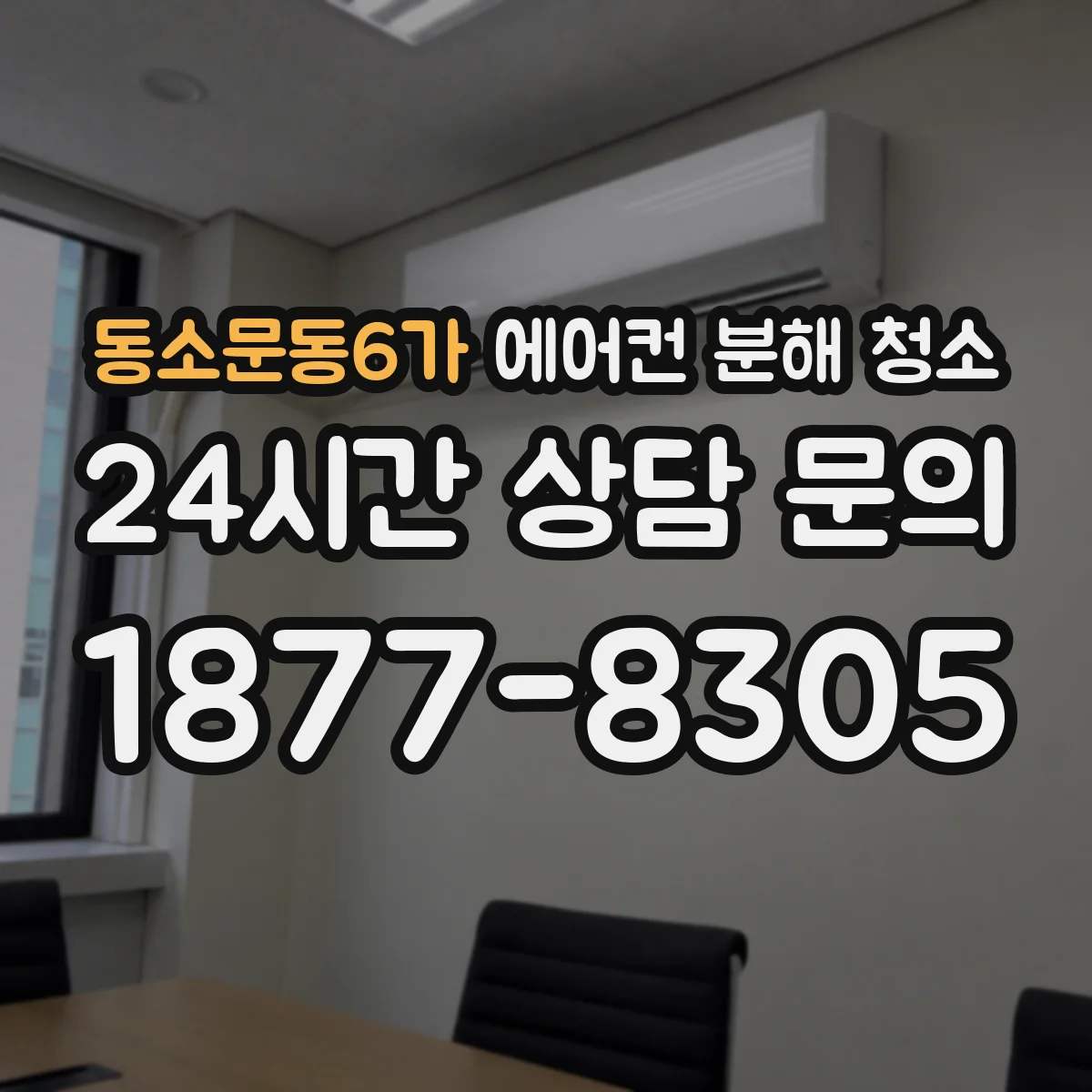 동소문동6가 에어컨 분해 청소