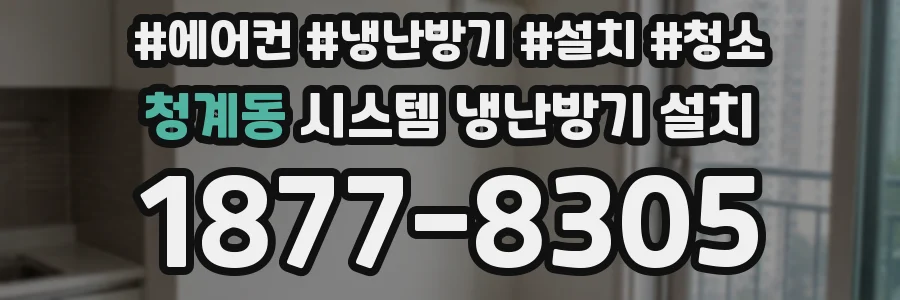 청계동 시스템 냉난방기 설치