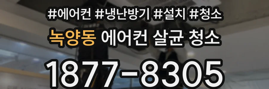 녹양동 에어컨 살균 청소