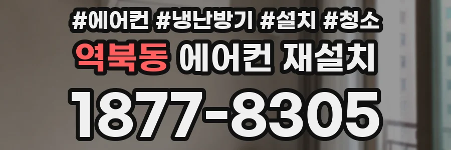 역북동 에어컨 재설치