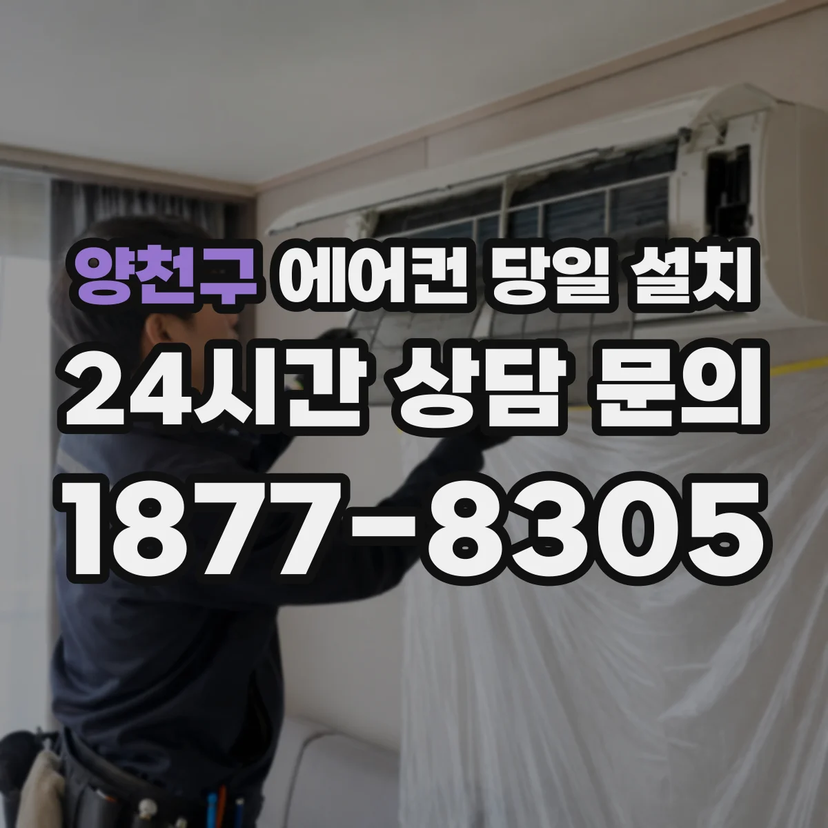 양천구 에어컨 당일 설치