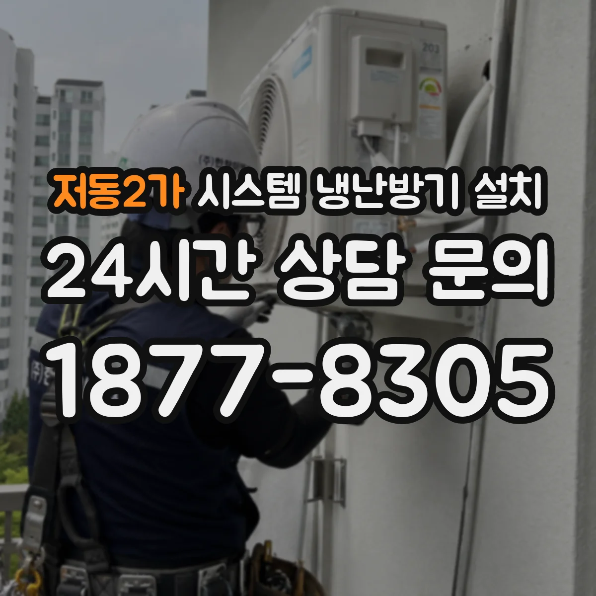 저동2가 시스템 냉난방기 설치