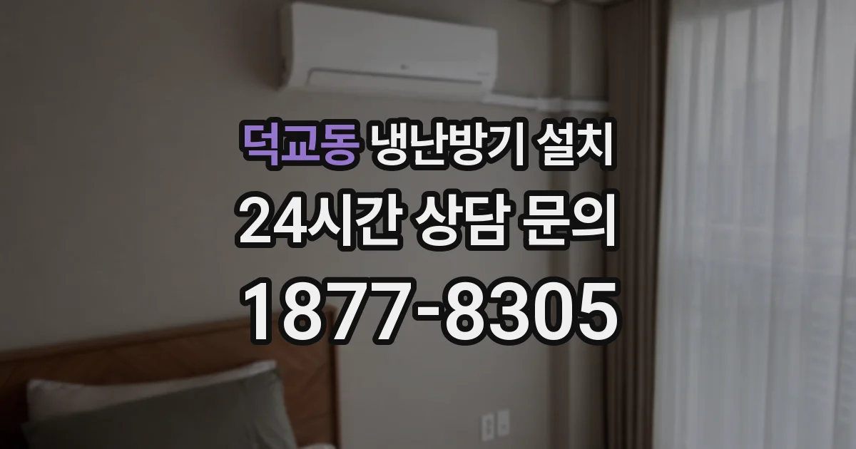 덕교동 냉난방기 설치