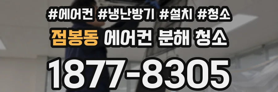 점봉동 에어컨 분해 청소