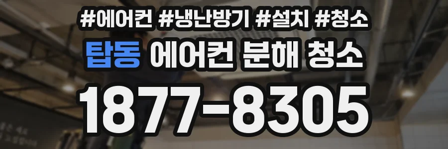 탑동 에어컨 분해 청소