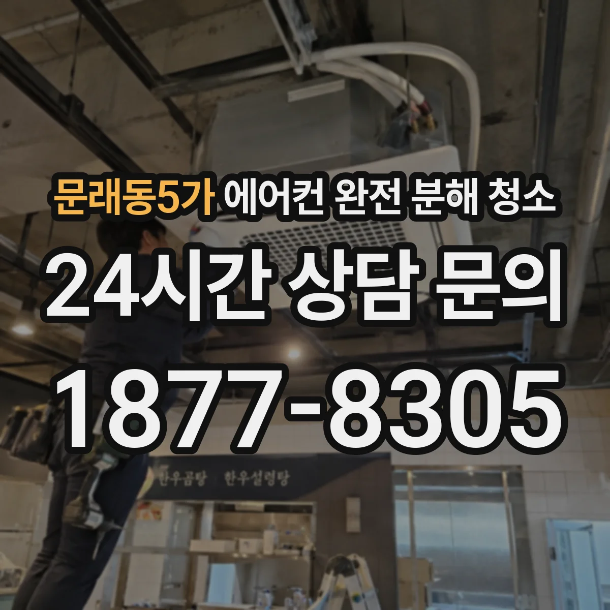 문래동5가 에어컨 완전 분해 청소
