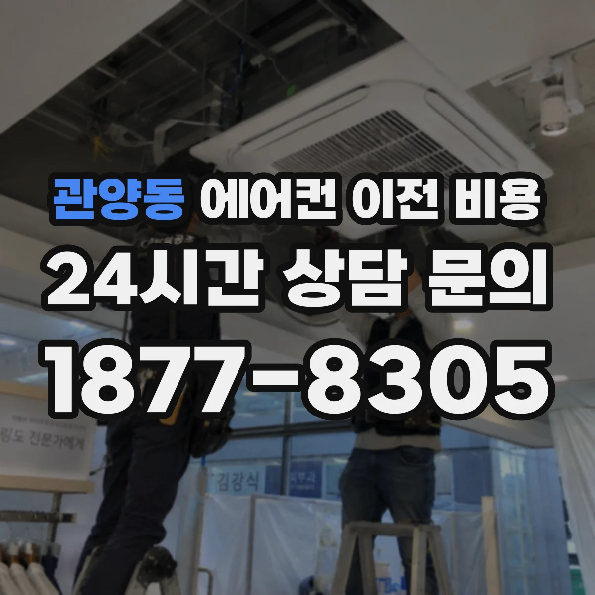 관양동 에어컨 이전 비용