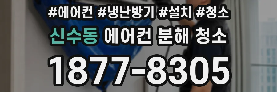 신수동 에어컨 분해 청소