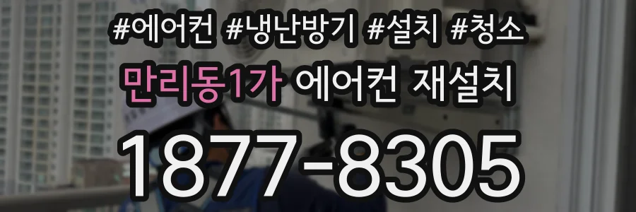 만리동1가 에어컨 재설치