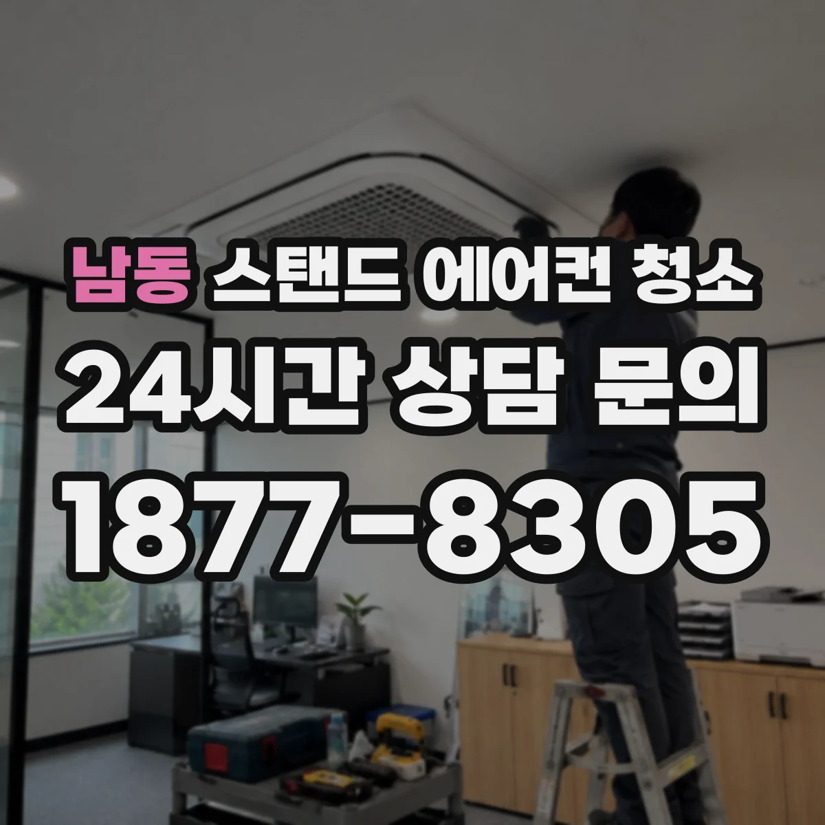 남동 스탠드 에어컨 청소