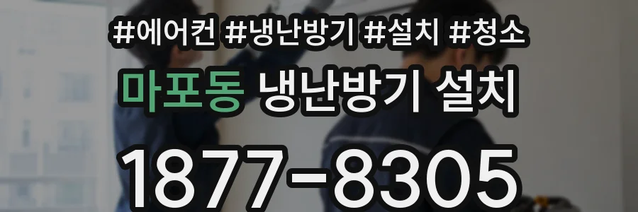 마포동 냉난방기 설치