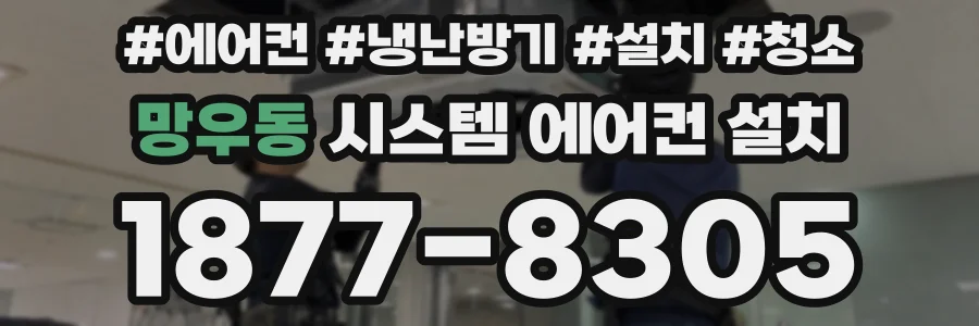 망우동 시스템 에어컨 설치