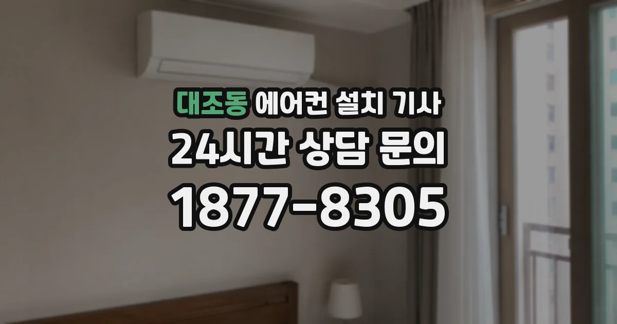 대조동 에어컨 설치 기사