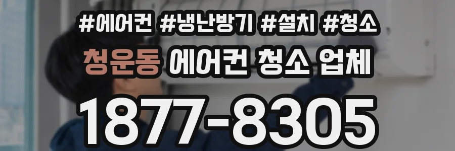 청운동 에어컨 청소 업체