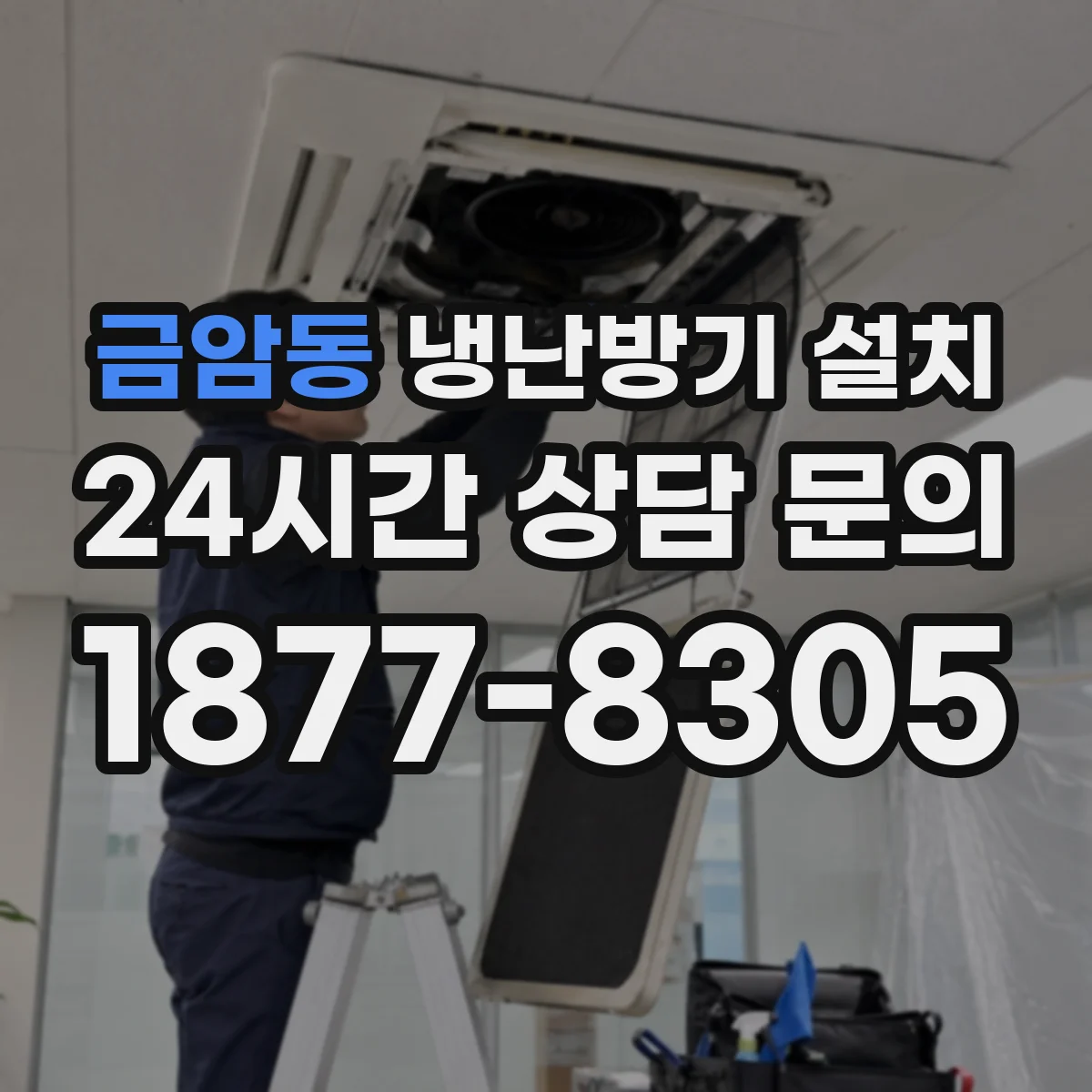 금암동 냉난방기 설치