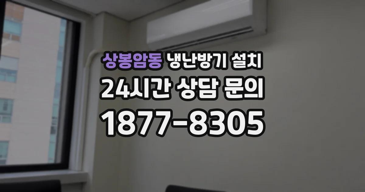 상봉암동 냉난방기 설치
