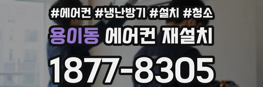 용이동 에어컨 재설치