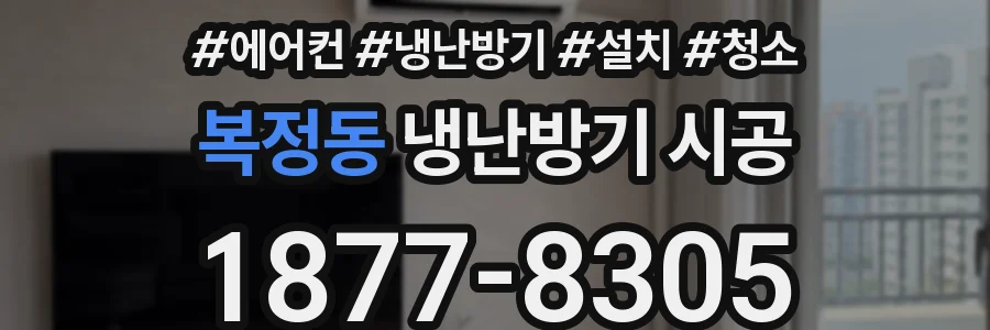 복정동 냉난방기 시공
