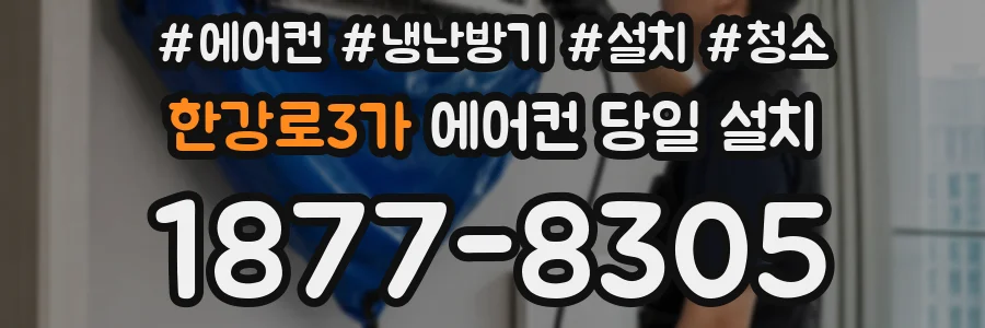 한강로3가 에어컨 당일 설치