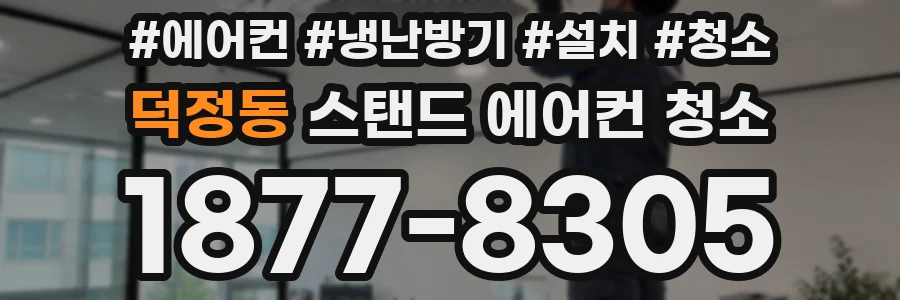 덕정동 스탠드 에어컨 청소