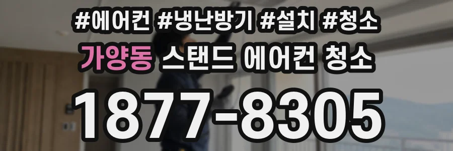 가양동 스탠드 에어컨 청소