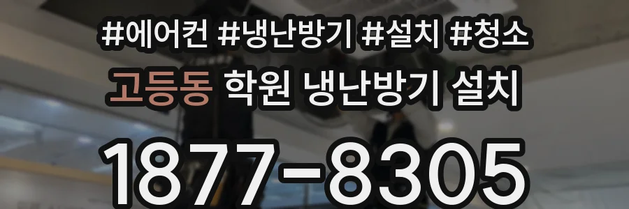 고등동 학원 냉난방기 설치