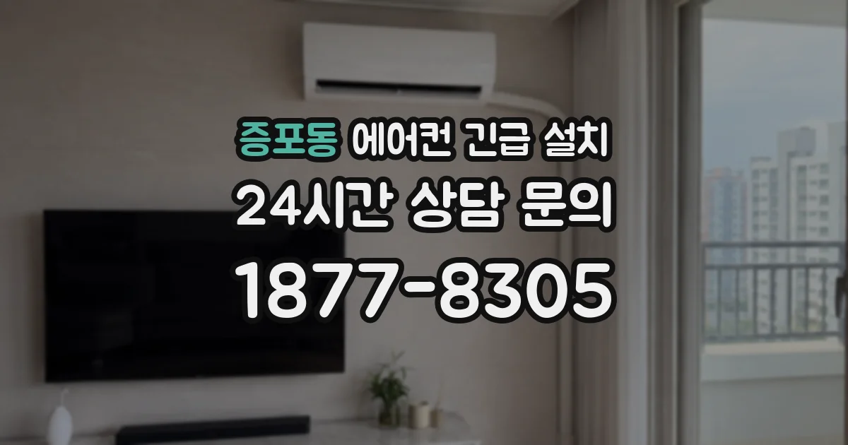 증포동 에어컨 긴급 설치