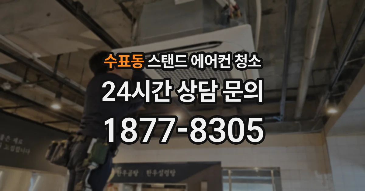 수표동 스탠드 에어컨 청소
